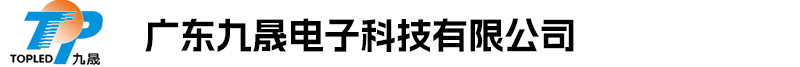 广东九晟电子科技有限公司 